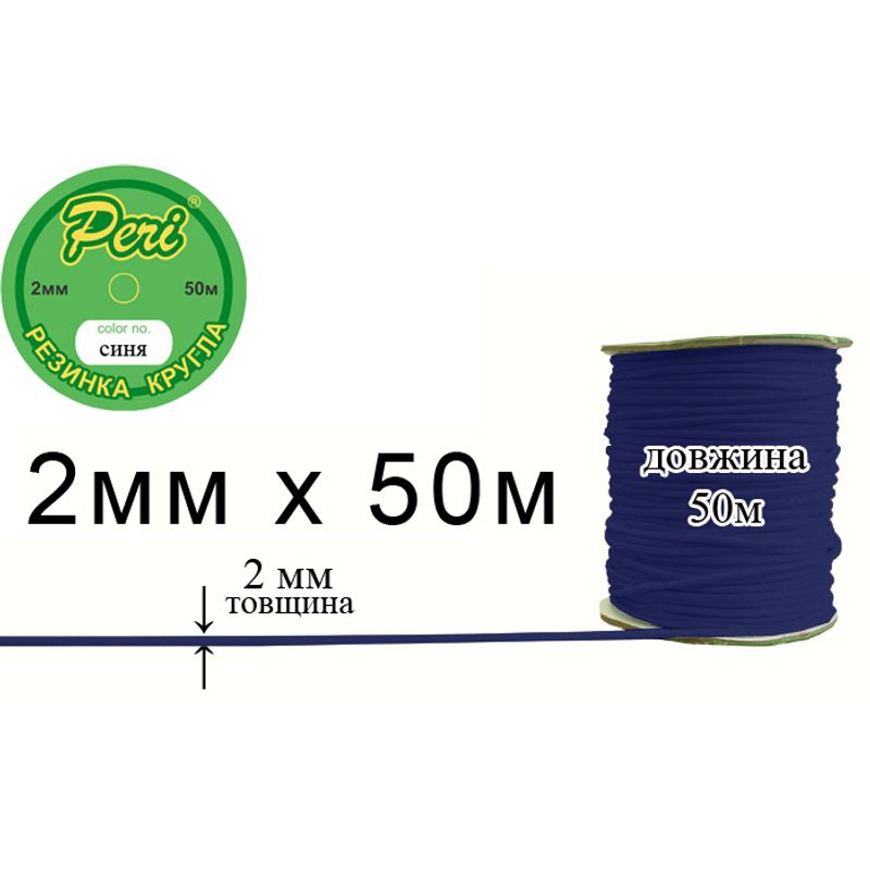 Гумка кругла поліестер / нейлон, ширина 2 мм., довжина 50 метрів, 80 бобін в ящику, 065 темно синя