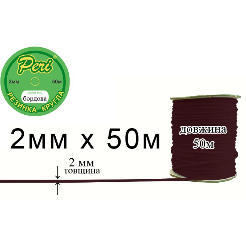 Гумка кругла поліестер / нейлон, ширина 2 мм., довжина 50 метрів, 80 бобін в ящику, 013 темно бордова