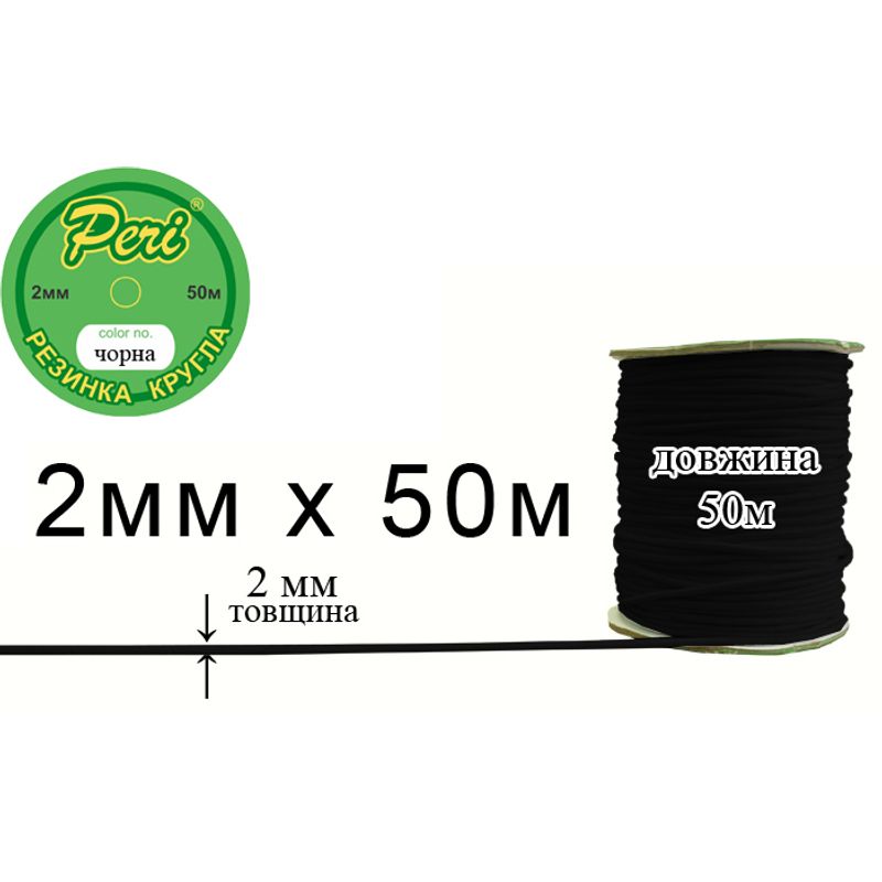 Гумка кругла поліестер / нейлон, ширина 2 мм., довжина 50 метрів, 80 бобін в ящику, чорний