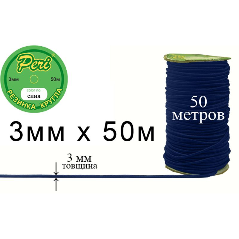 Гумка кругла поліестер / нейлон, ширина 3 мм., довжина 50 метрів, 40 бобін в ящику, 065 темно синя