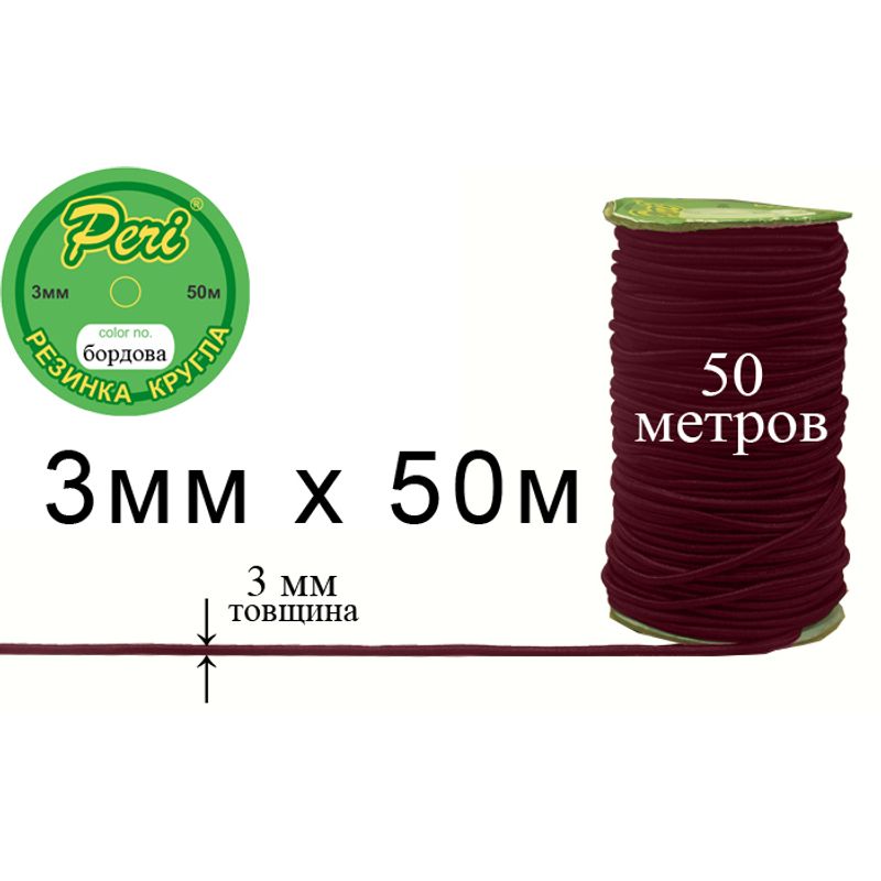 Гумка кругла поліестер / нейлон, ширина 3 мм., довжина 50 метрів, 40 бобін в ящику, 013 темно бордова