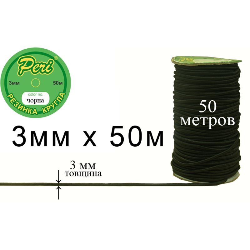 Резинка круглая 3мм х 50м (1ящ. = 50 бобин), полиэстер / нейлон, черная ...