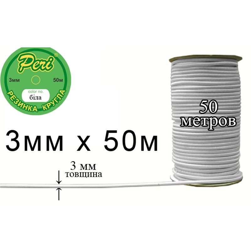 Гумка кругла 3мм х 50м (1ящ. = 50 бобін), поліестер / нейлон, біла