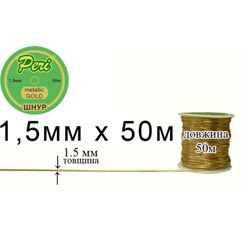 Шнур металік 1.5мм х 50м, 100 бобін в ящику, поліестер, gold
