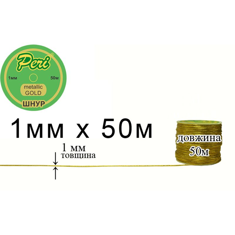 Шнур металік 1.0мм х 50м, 100 бобін в ящику, поліестер, gold