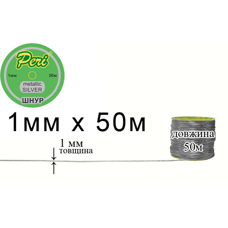 Шнур металік 1.0мм х 50м, 100 бобін в ящику, поліестер, silver