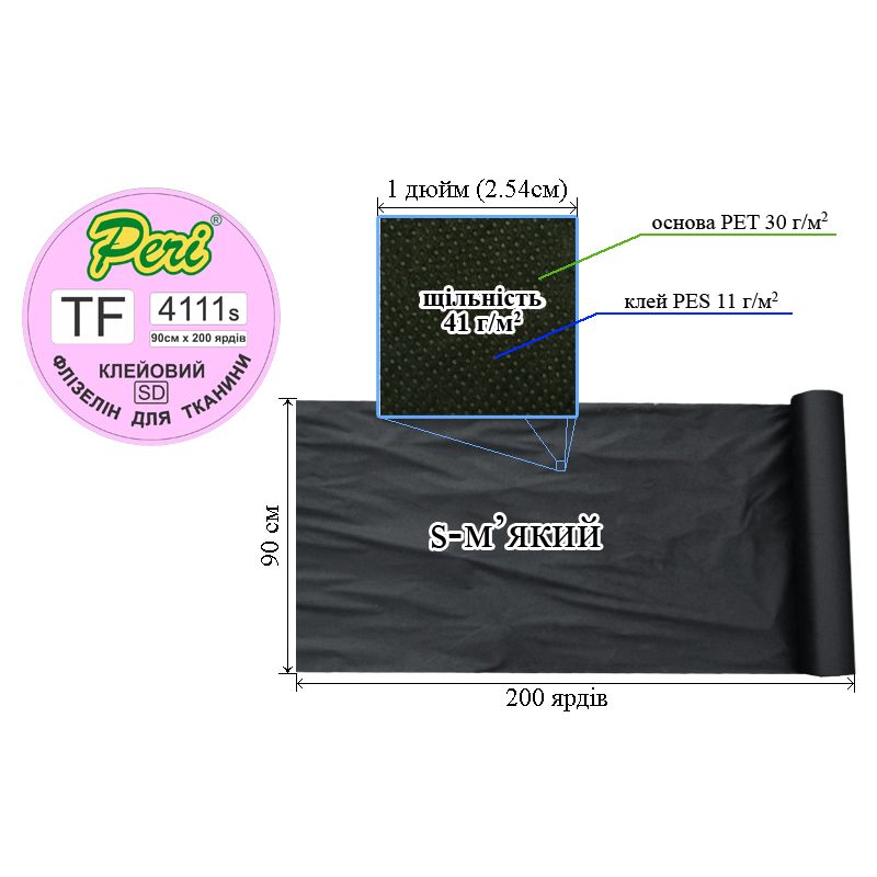 Флізелін клейовий 41г(30+11), 90см х200я. , чорний, S-мягкий, ПЕТ 100%, вес бр: 6, 9кг