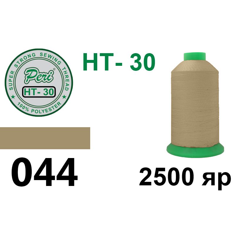 Нитки надміцні, поліестер, N30, 0044, 2500 ярдів