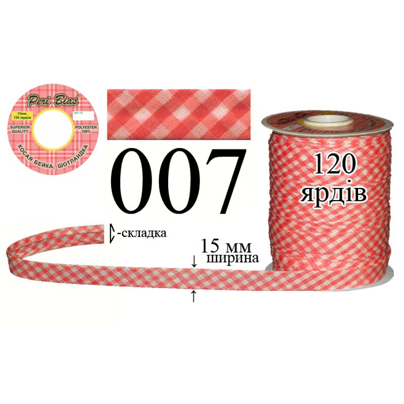 Коса бейка шотландка, поліестер, ширина 15 мм., довжина 120 ярдів, 60 котушок в ящику, колір 007
