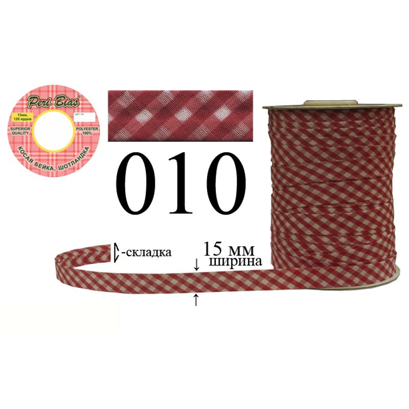 Косая бейка шотландка, полиэстер, ширина 15 мм., длина 120 ярдов, 60 катушек в ящике, цвет 010