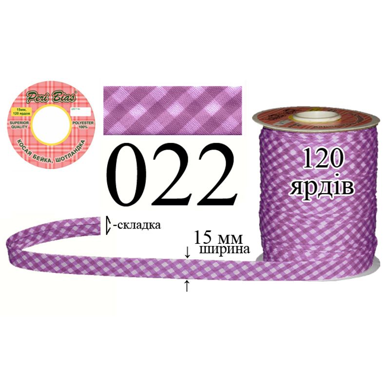 Косая бейка шотландка, полиэстер, ширина 15 мм., длина 120 ярдов, 60 катушек в ящике, цвет 022