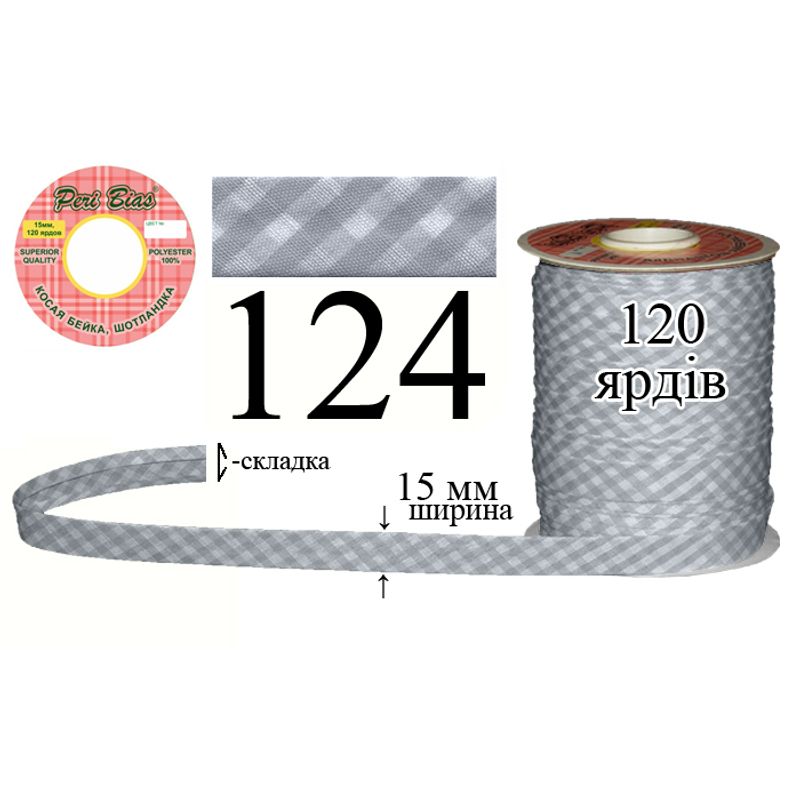 Косая бейка шотландка, полиэстер, ширина 15 мм., длина 120 ярдов, 60 катушек в ящике, цвет 124