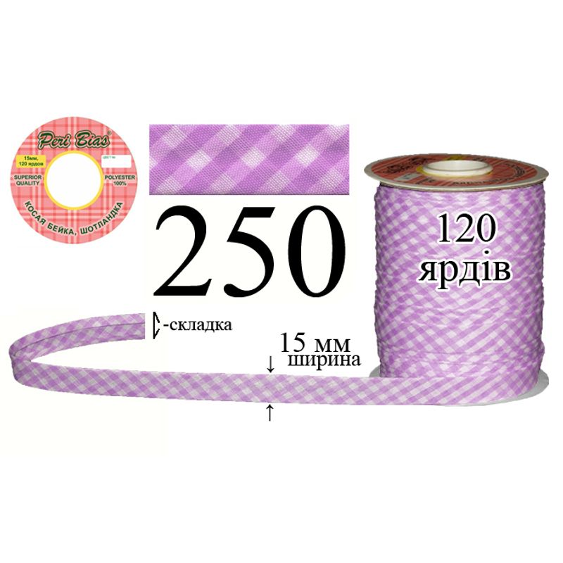 Коса бейка шотландка, поліестер, ширина 15 мм., довжина 120 ярдів, 60 котушок в ящику, колір 250