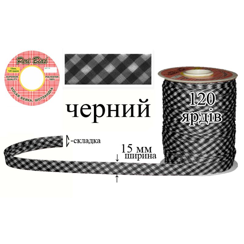 Коса бейка шотландка, поліестер, ширина 15 мм., довжина 120 ярдів, 60 котушок в ящику, колір 000, чорна