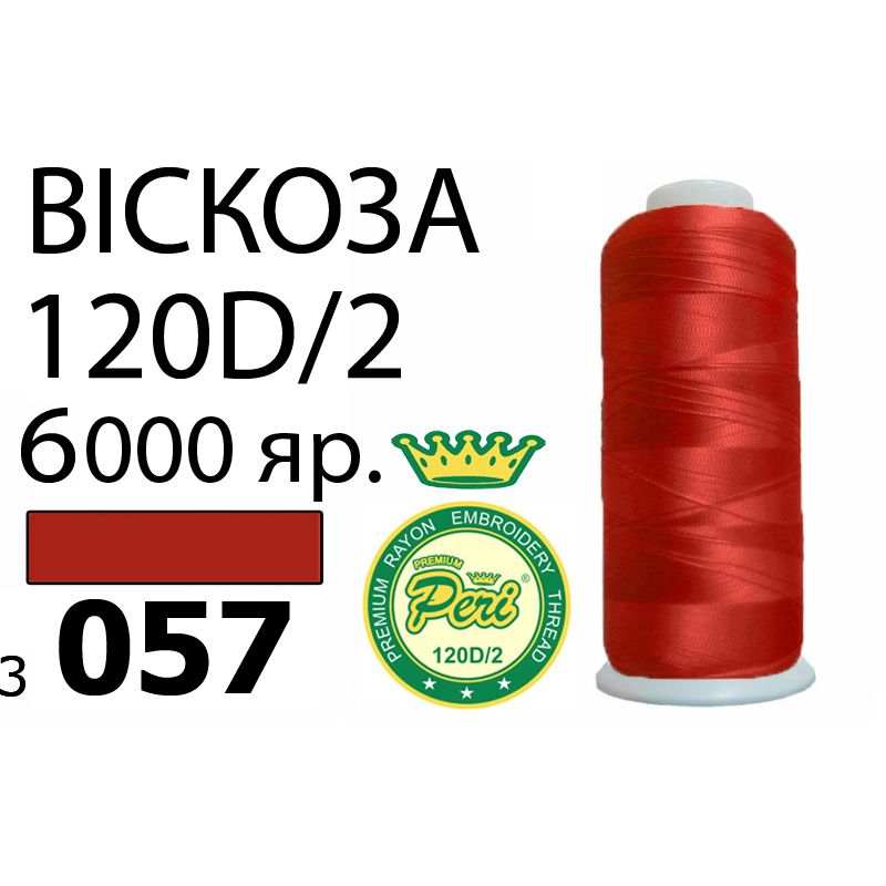 Нитки для вишивання 100% віскоза Premium, номер 120D / 2, брутто 168г., нетто 150г., довжина 6000 ярдів, колір 3057