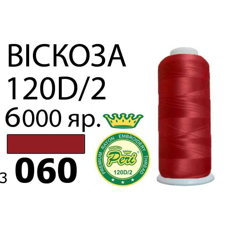 Нитки для вишивання 100% віскоза Premium, номер 120D / 2, брутто 168г., нетто 150г., довжина 6000 ярдів, колір 3060