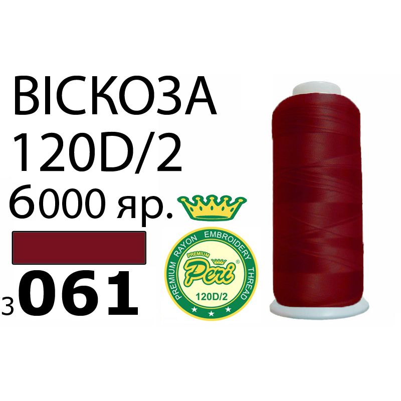 Нитки для вишивання 100% віскоза Premium, номер 120D / 2, брутто 168г., нетто 150г., довжина 6000 ярдів, колір 3061