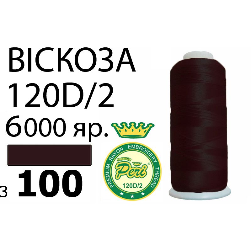 Нитки для вишивання 100% віскоза Premium, номер 120D / 2, брутто 168г., нетто 150г., довжина 6000 ярдів, колір 3100