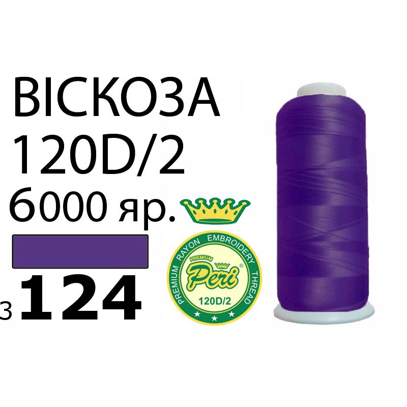 Нитки для вишивання 100% віскоза Premium, номер 120D / 2, брутто 168г., нетто 150г., довжина 6000 ярдів, колір 3124