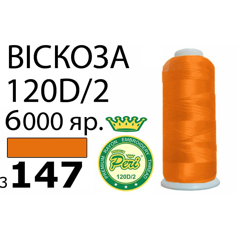 Нитки для вишивання 100% віскоза Premium, номер 120D / 2, брутто 168г., нетто 150г., довжина 6000 ярдів, колір 3147