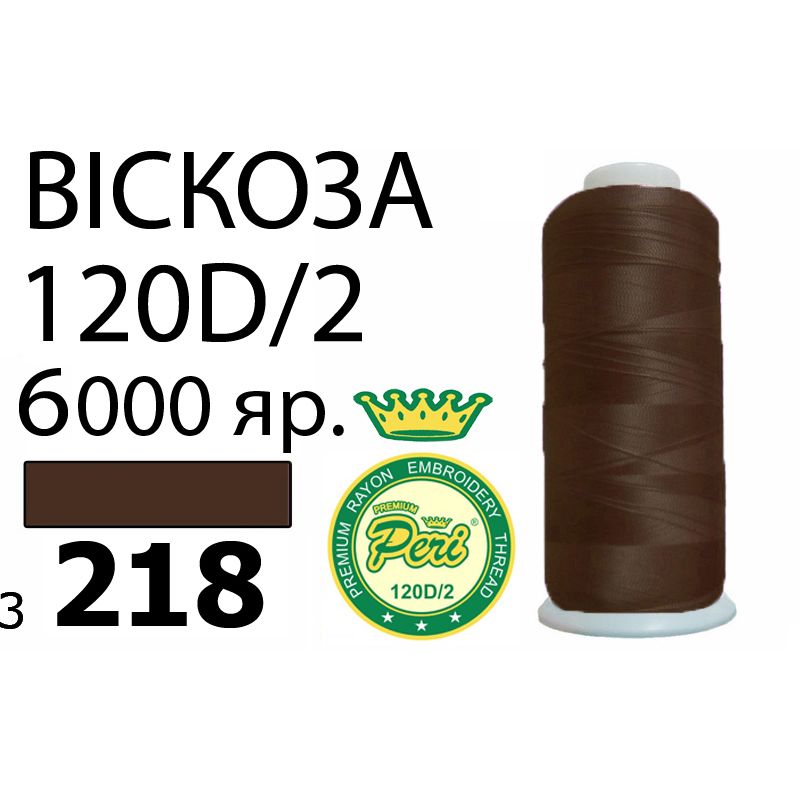 Нитки для вишивання 100% віскоза Premium, номер 120D / 2, брутто 168г., нетто 150г., довжина 6000 ярдів, колір 3218