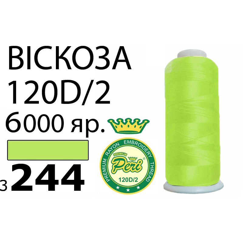 Нитки для вишивання 100% віскоза Premium, номер 120D / 2, брутто 168г., нетто 150г., довжина 6000 ярдів, колір 3244