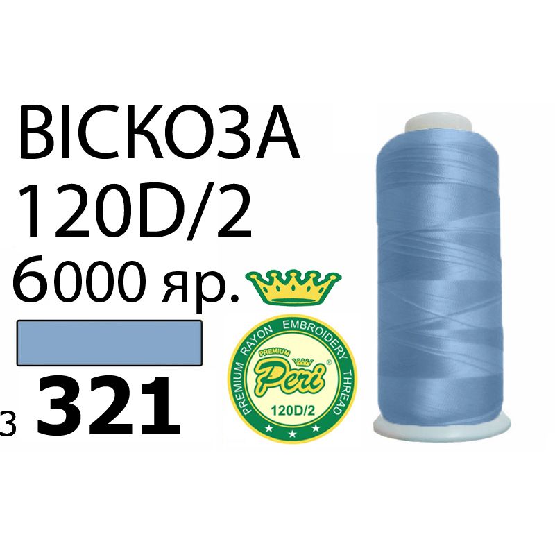 Нитки для вишивання 100% віскоза Premium, номер 120D / 2, брутто 168г., нетто 150г., довжина 6000 ярдів, колір 3321