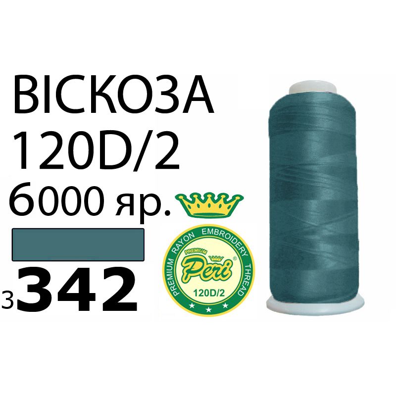 Нитки для вишивання 100% віскоза Premium, номер 120D / 2, брутто 168г., нетто 150г., довжина 6000 ярдів, колір 3342