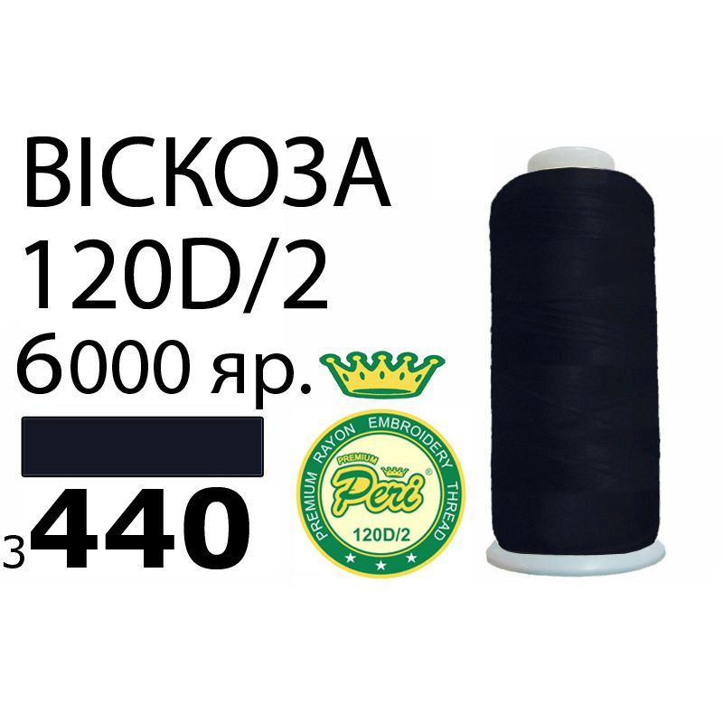 Нитки для вишивання 100% віскоза Premium, номер 120D / 2, брутто 168г., нетто 150г., довжина 6000 ярдів, колір 3440