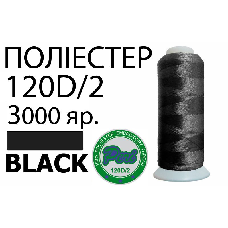 Нитки для машинної вишивки 100% поліестер, номер 120D / 2, брутто 95г., нетто 77г., довжина 3000 ярдів, колір 3000, чорний
