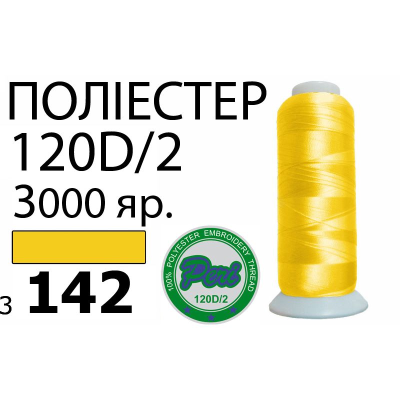 Нитки для вышивания 100% полиэстер, номер 120D/2, брутто 95г., нетто 77г., длина 3000 ярдов, цвет 3142