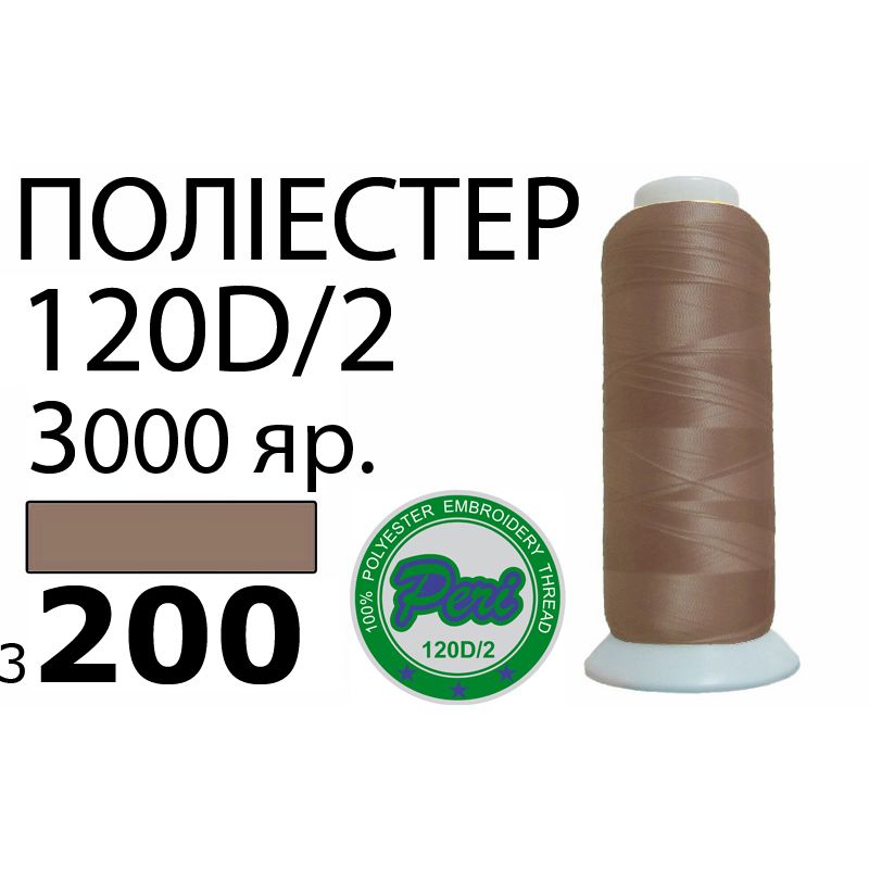 Нитки для машинної вишивки 100% поліестер, номер 120D / 2, брутто 95г., нетто 77г., довжина 3000 ярдів, колір 3200
