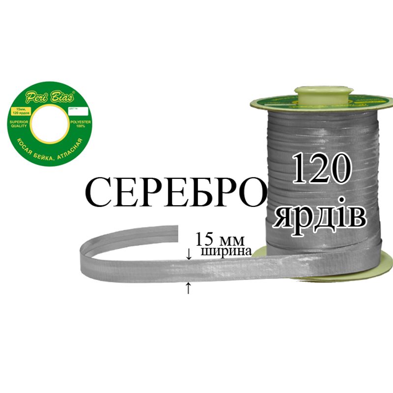 Косая бейка атласная, полиэстер, ширина 15 мм., длина 120 ярдов, 60 катушек в ящике, цвет 000, серебряный