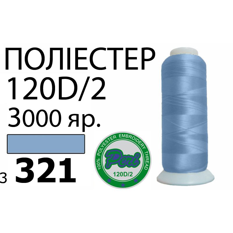 Нитки для машинної вишивки 100% поліестер, номер 120D / 2, брутто 95г., нетто 77г., довжина 3000 ярдів, колір 3321