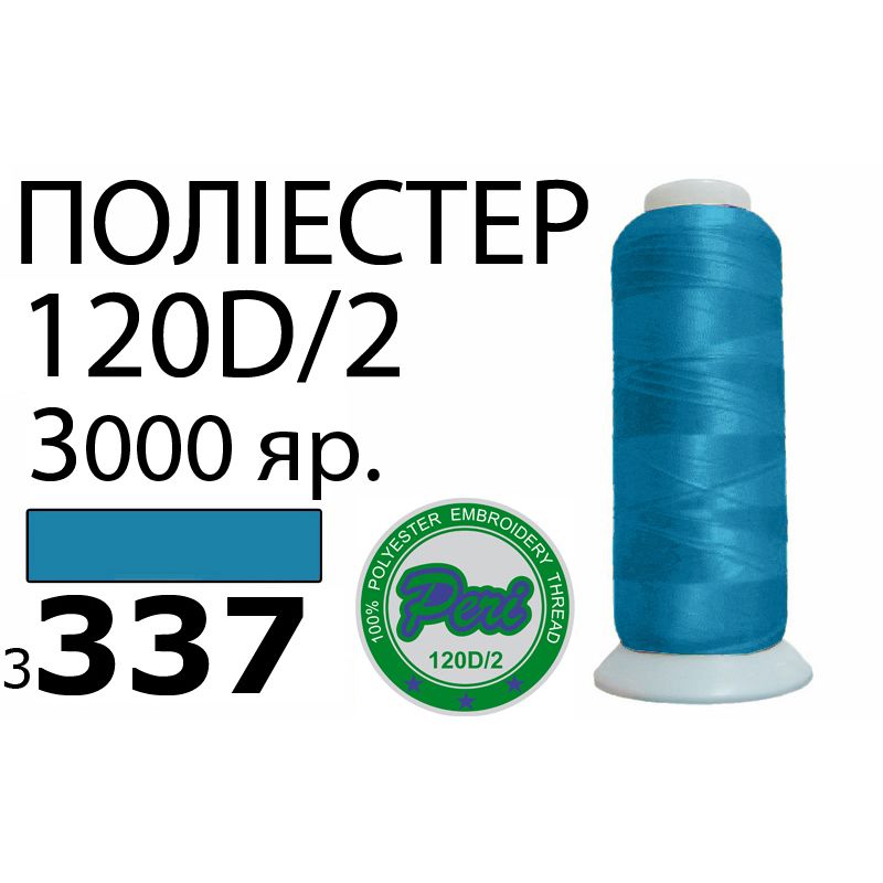 Нитки для машинної вишивки 100% поліестер, номер 120D / 2, брутто 95г., нетто 77г., довжина 3000 ярдів, колір 3337