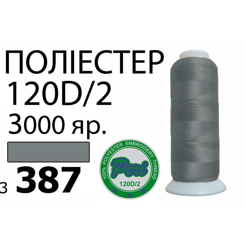 Нитки для машинної вишивки 100% поліестер, номер 120D / 2, брутто 95г., нетто 77г., довжина 3000 ярдів, колір 3387