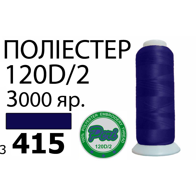 Нитки для машинної вишивки 100% поліестер, номер 120D / 2, брутто 95г., нетто 77г., довжина 3000 ярдів, колір 3415