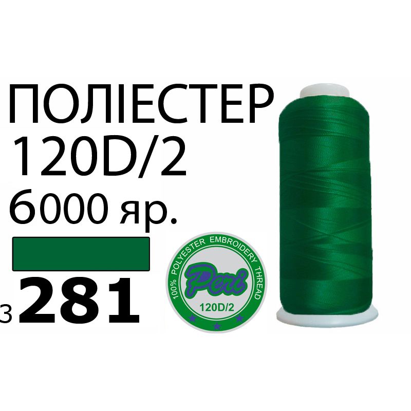 Нитки для машинної вишивки 100% поліестер, номер 120D / 2, брутто 168г., нетто 154г., довжина 6000 ярдів, колір 3281