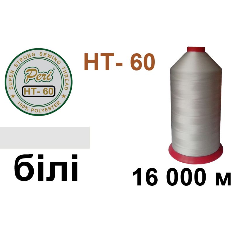 Нитки надміцні, поліестер, N60, 0000 16000 м, (870г) біла