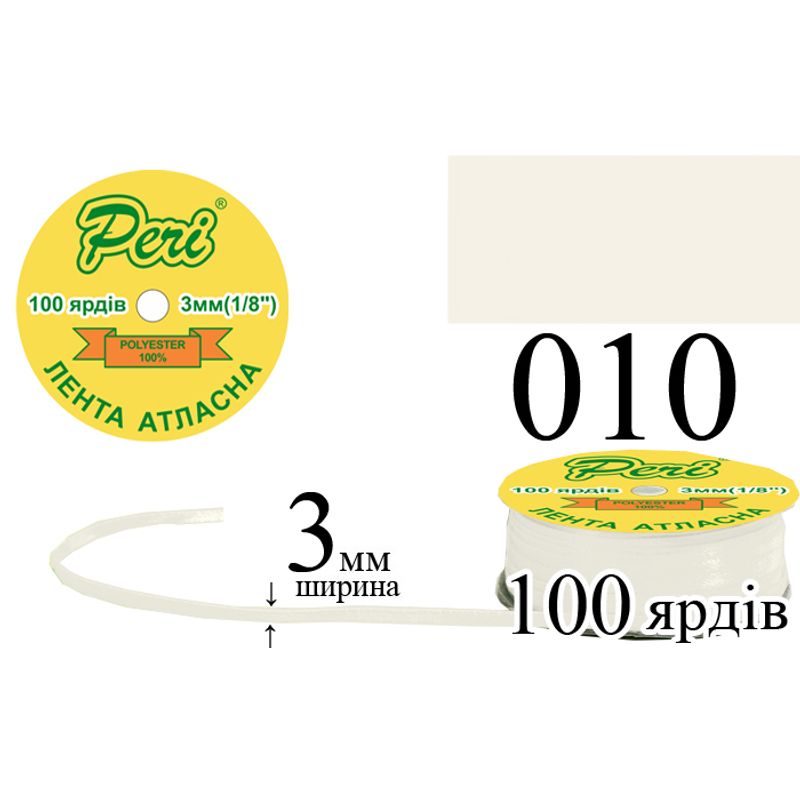 Стрічка атласна, поліестер, ширина 3 мм., довжина 100 ярдів, 5/200 котушок в ящику, колір 010
