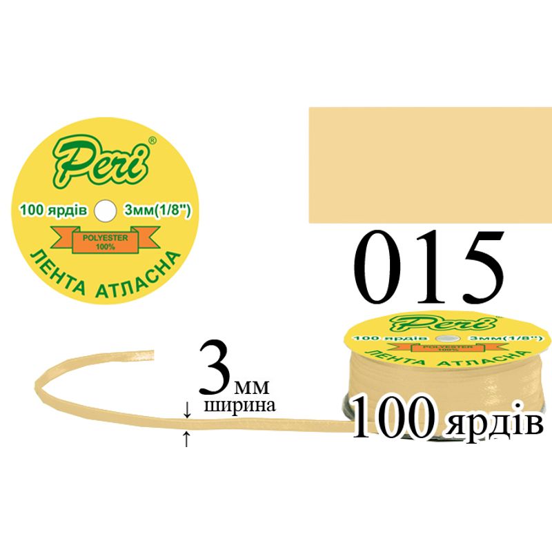 Стрічка атласна, поліестер, ширина 3 мм., довжина 100 ярдів, 5/200 котушок в ящику, колір 015