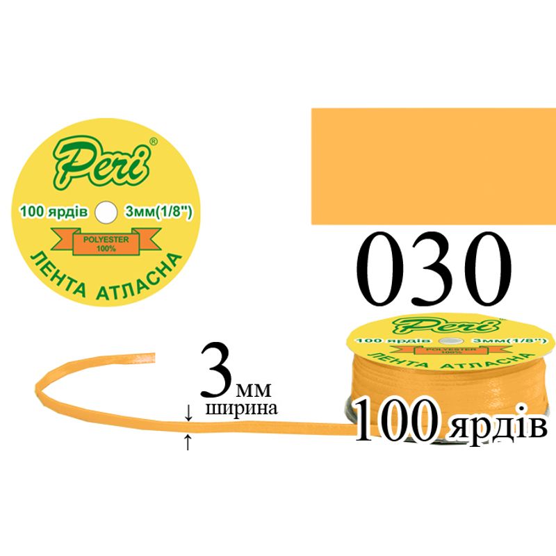 Стрічка атласна, поліестер, ширина 3 мм., довжина 100 ярдів, 5/200 котушок в ящику, колір 030