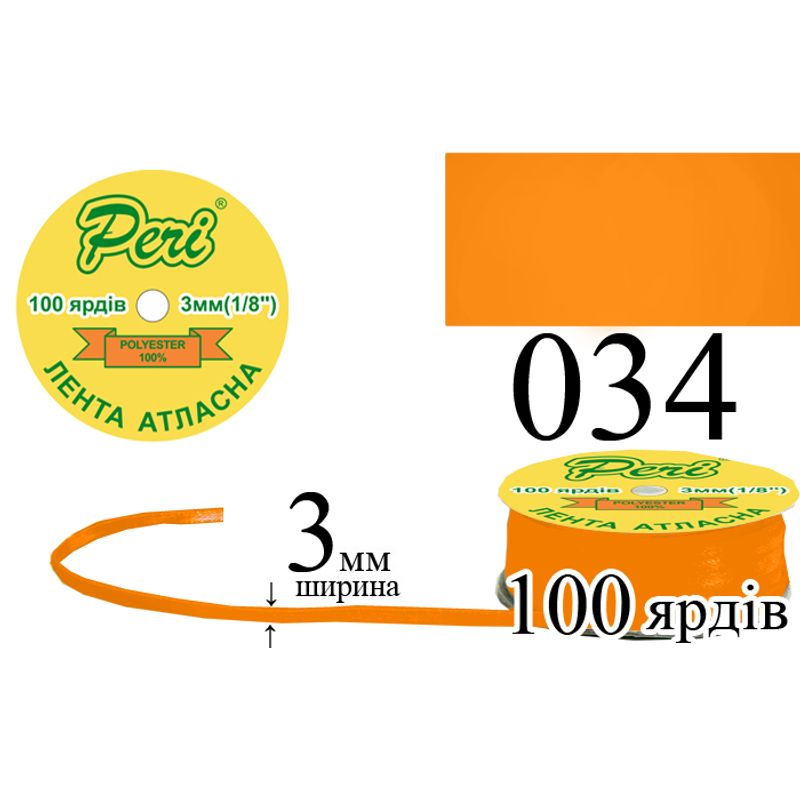 Стрічка атласна, поліестер, ширина 3 мм., довжина 100 ярдів, 5/200 котушок в ящику, колір 034