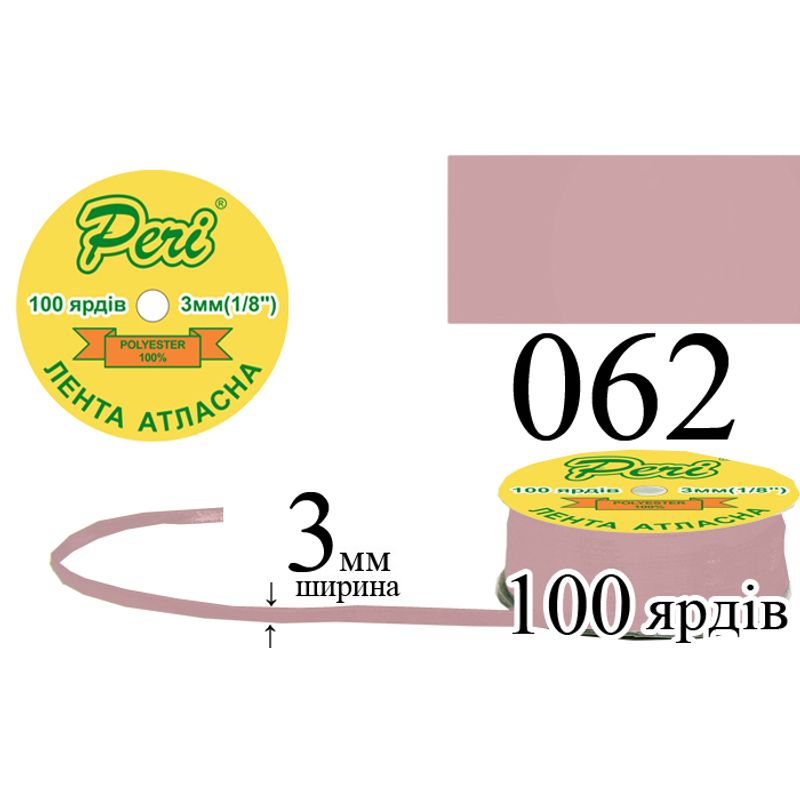 Стрічка атласна, поліестер, ширина 3 мм., довжина 100 ярдів, 5/200 котушок в ящику, колір 062