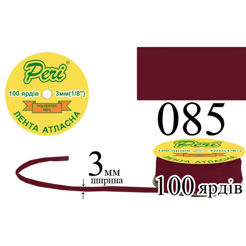 Стрічка атласна, поліестер, ширина 3 мм., довжина 100 ярдів, 5/200 котушок в ящику, колір 085