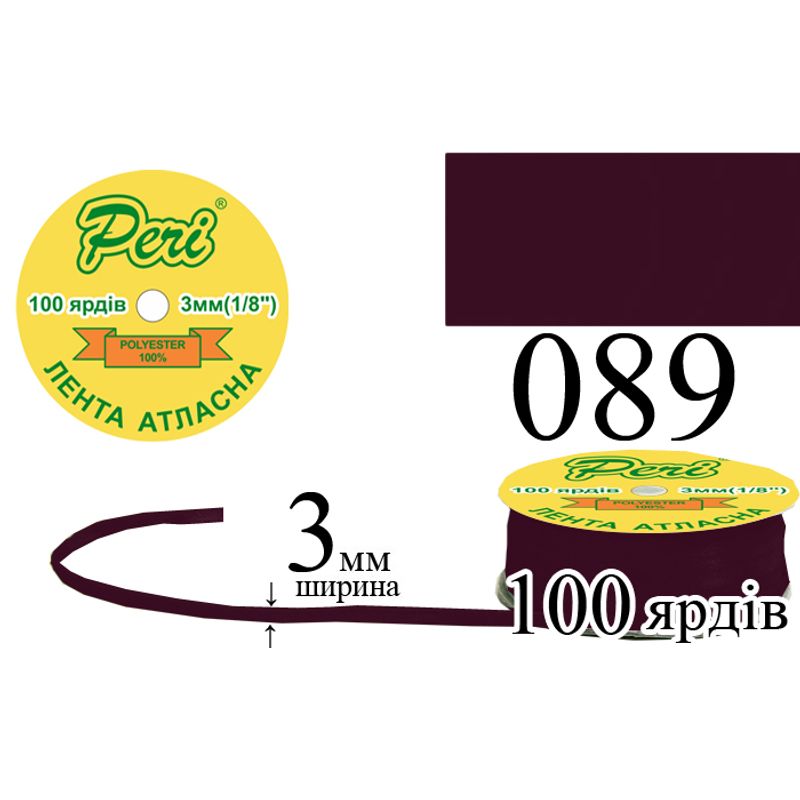 Стрічка атласна, поліестер, ширина 3 мм., довжина 100 ярдів, 5/200 котушок в ящику, колір 089