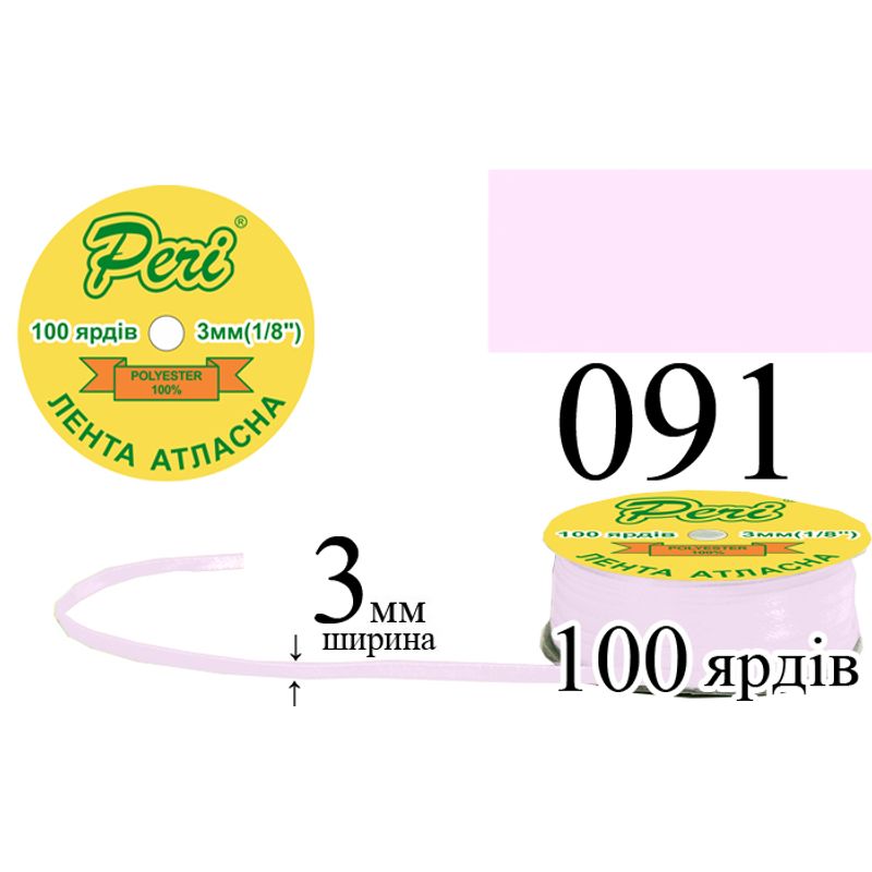 Стрічка атласна, поліестер, ширина 3 мм., довжина 100 ярдів, 5/200 котушок в ящику, колір 091