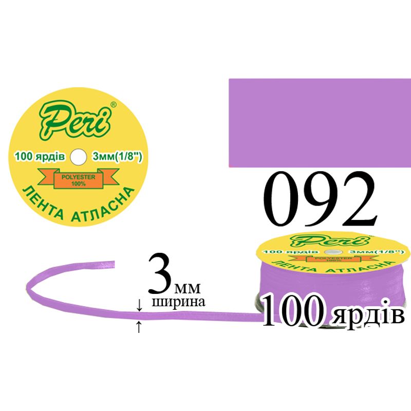Стрічка атласна, поліестер, ширина 3 мм., довжина 100 ярдів, 5/200 котушок в ящику, колір 092