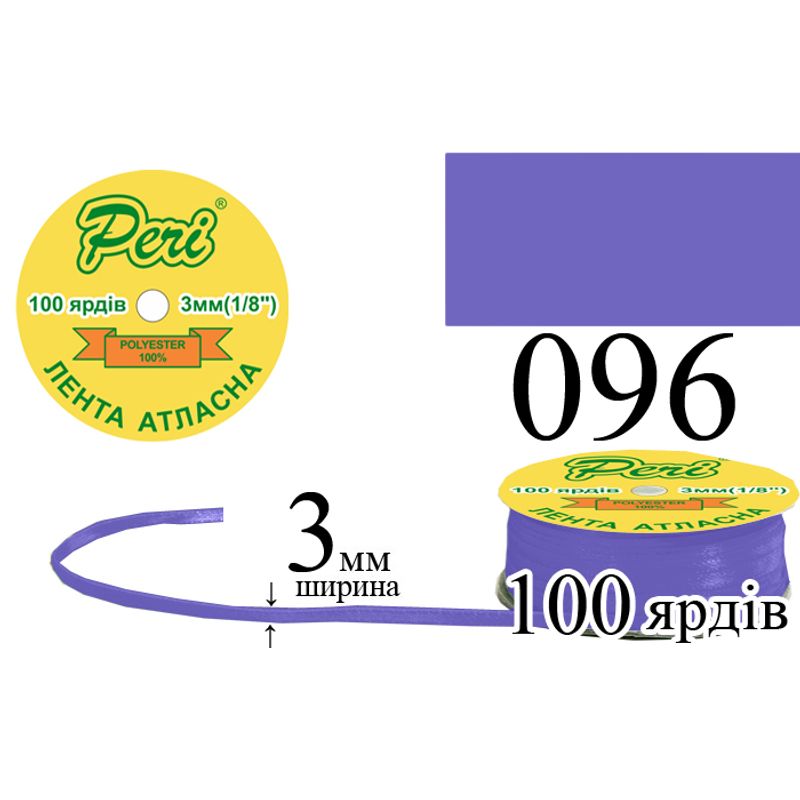 Стрічка атласна, поліестер, ширина 3 мм., довжина 100 ярдів, 5/200 котушок в ящику, колір 096