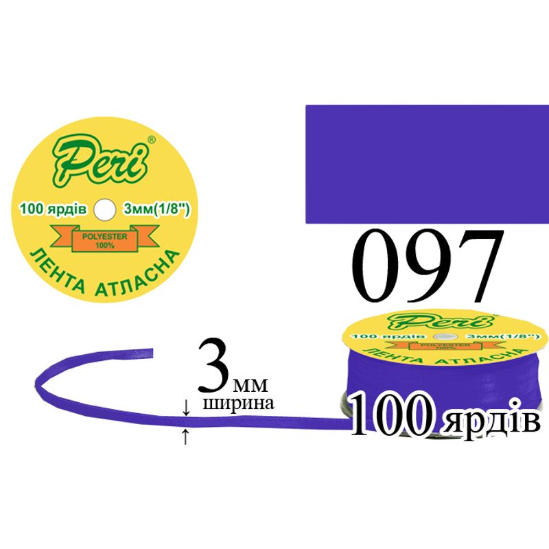 Стрічка атласна, поліестер, ширина 3 мм., довжина 100 ярдів, 5/200 котушок в ящику, колір 097
